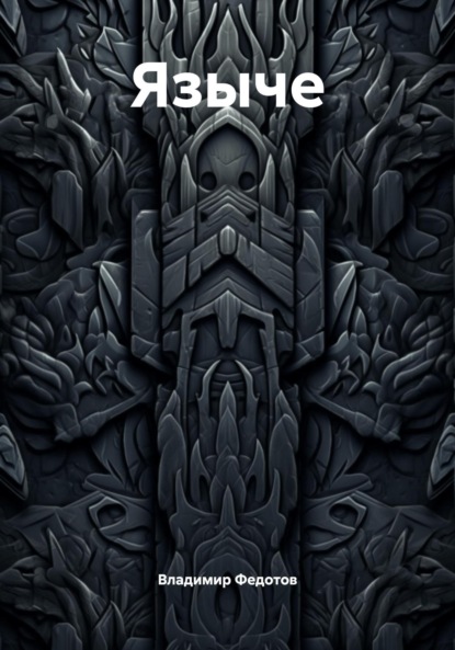 Скачать книгу Языче