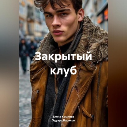 Скачать книгу Закрытый клуб