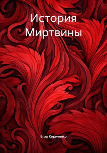 Скачать книгу История Миртвины