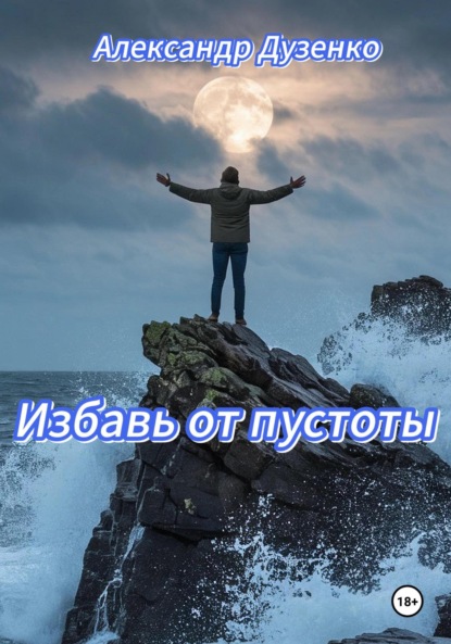 Скачать книгу Избавь от пустоты