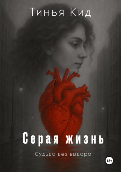 Скачать книгу Серая жизнь
