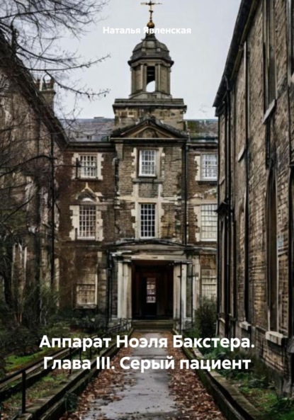 Скачать книгу Аппарат Ноэля Бакстера. Глава III. Серый пациент