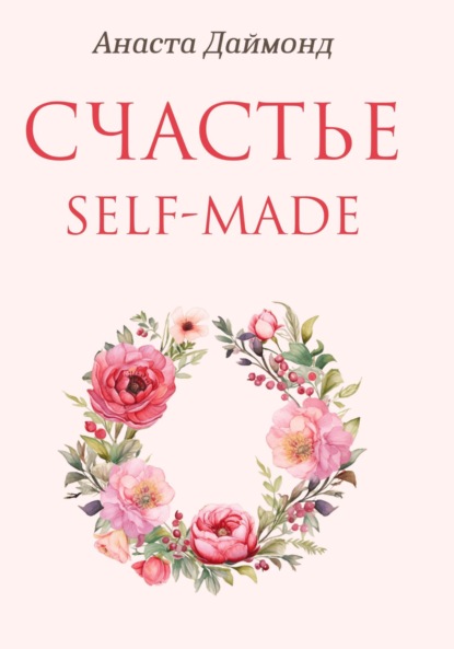 Скачать книгу Счастье self-made