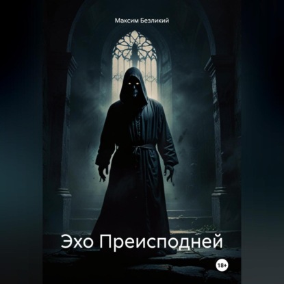 Скачать книгу Эхо Преисподней