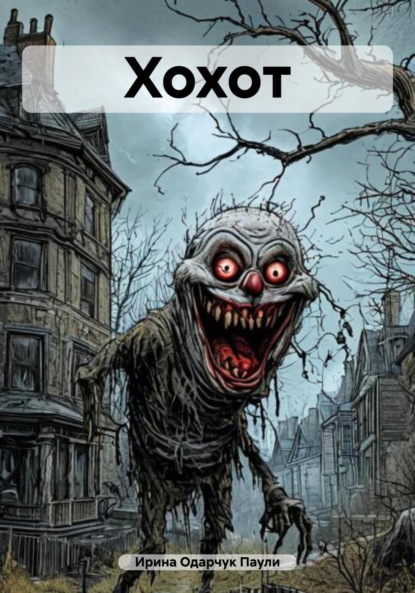 Скачать книгу Хохот
