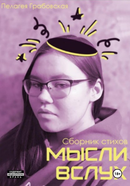 Скачать книгу Сборник стихов Мысли вслух