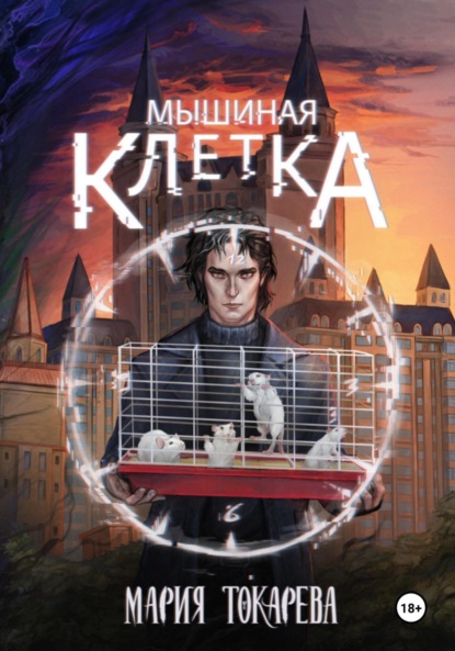 Скачать книгу Мышиная клетка