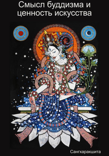 Скачать книгу Смысл буддизма и ценность искусства