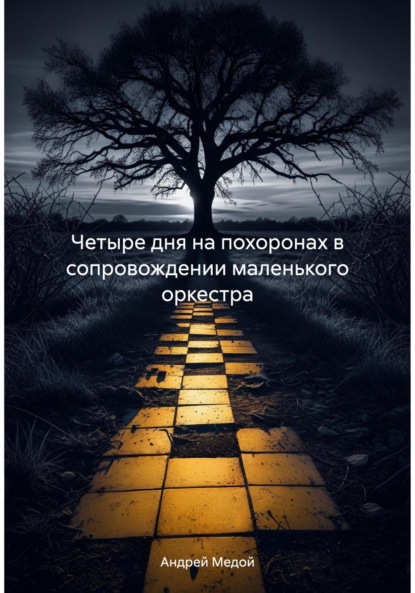 Скачать книгу Четыре дня на похоронах в сопровождении маленького оркестра