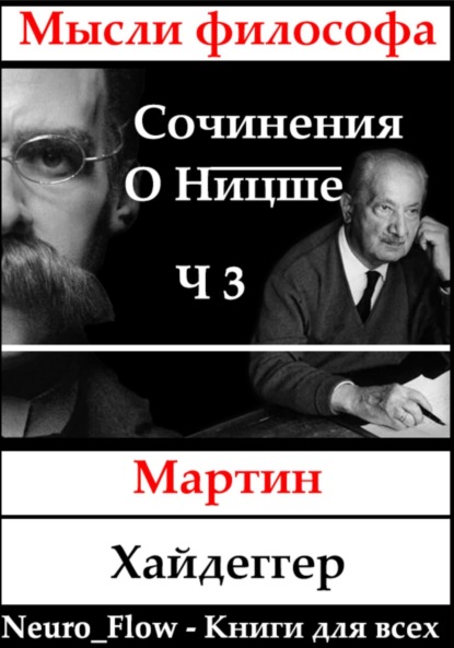 Сочинения о Ницше часть 3 – Сверхчеловек и метафизика