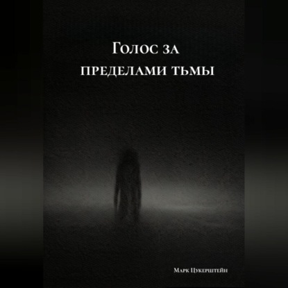 Скачать книгу Голос за пределами тьмы