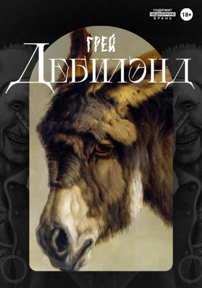 Скачать книгу Дебилэнд