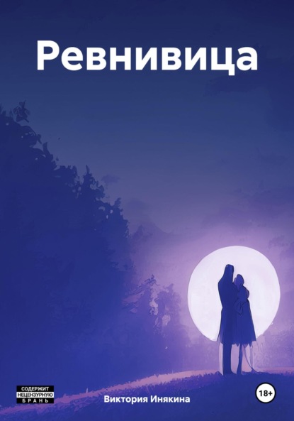 Скачать книгу Ревнивица