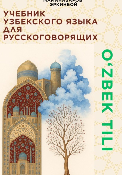 Скачать книгу Учебник узбекского языка для русскоговорящих