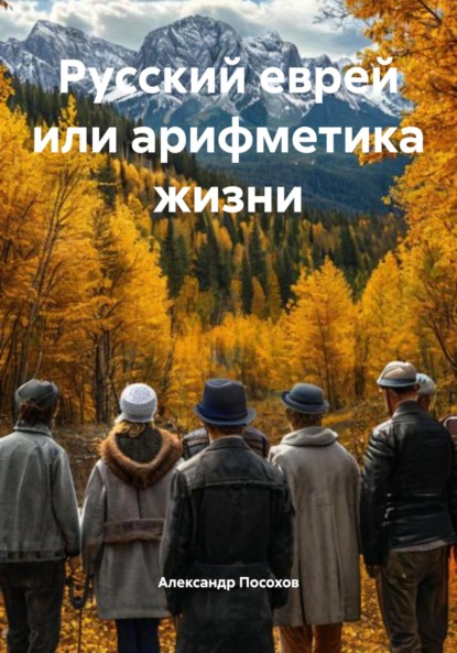 Скачать книгу Русский еврей или арифметика жизни