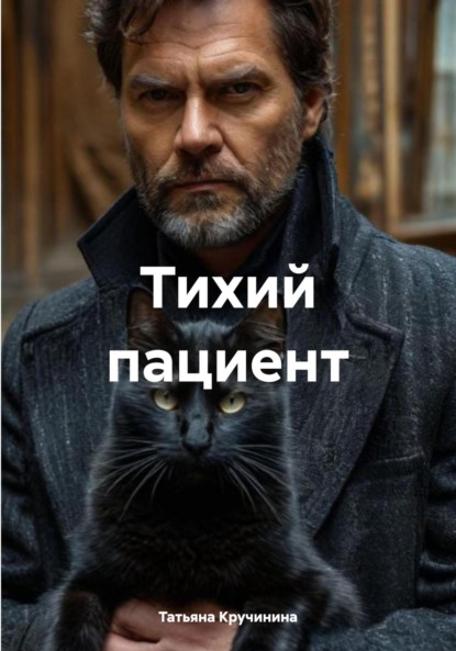 Скачать книгу Тихий пациент