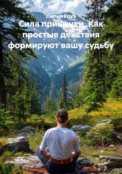 Скачать книгу Сила привычки. Как простые действия формируют вашу судьбу