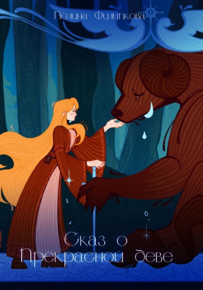 Скачать книгу Сказ о Прекрасной деве