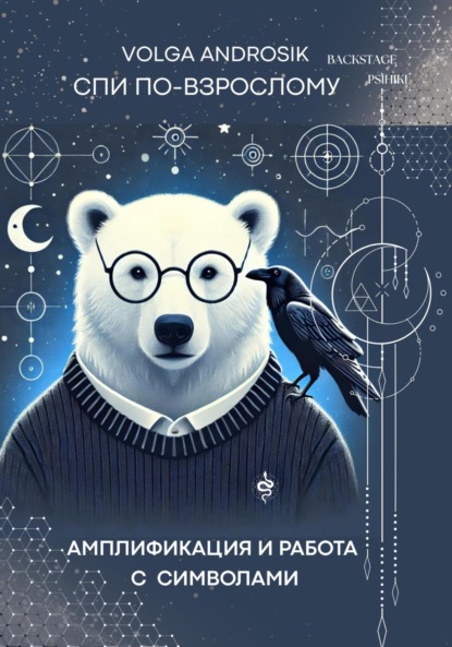 Скачать книгу Амплификация и работа с символами