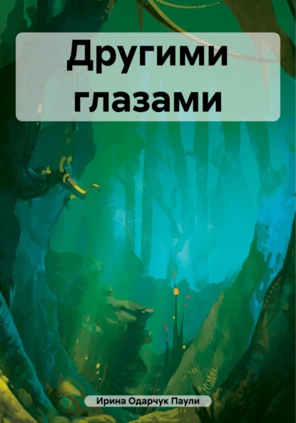 Скачать книгу Другими глазами