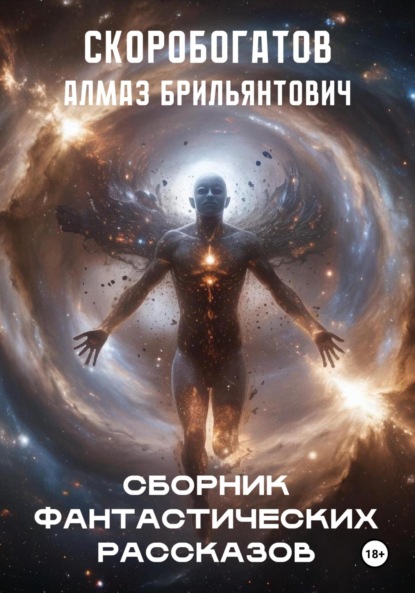 Сборник Фантастических Рассказов