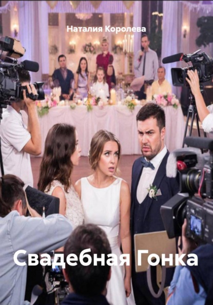 Скачать книгу Свадебная Гонка