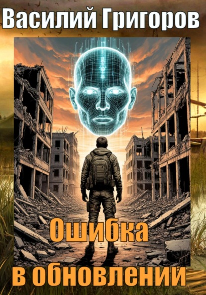 Скачать книгу Ошибка в обновлении
