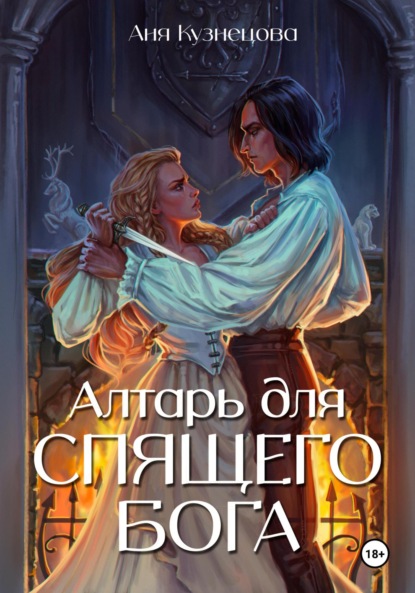 Скачать книгу Алтарь для Спящего бога