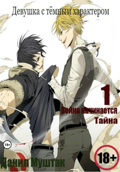 Девушка с тёмным характером. Книга 1