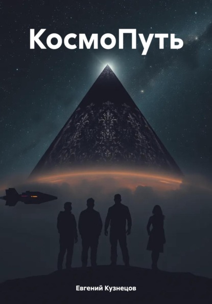 Скачать книгу КосмоПуть