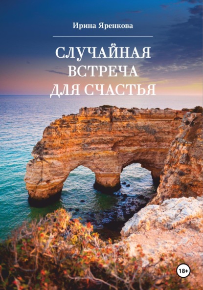 Скачать книгу Случайная встреча для счастья