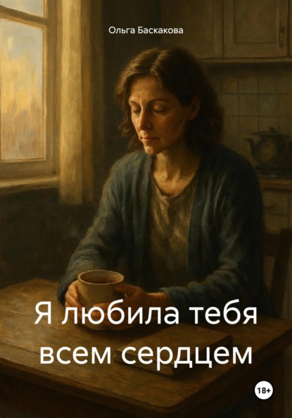 Скачать книгу Я любила тебя всем сердцем