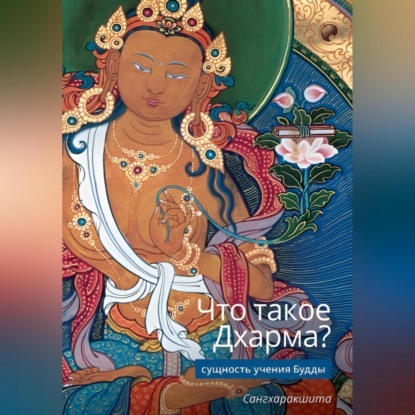 Скачать книгу Что такое Дхарма? – Сущность учения Будды