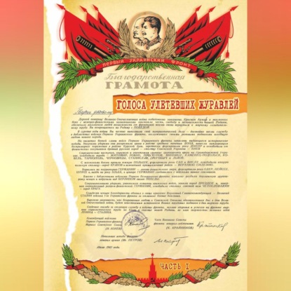 Скачать книгу Голоса улетевших журавлей