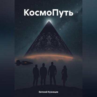 Скачать книгу КосмоПуть