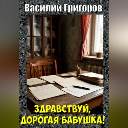 Скачать книгу Здравствуй, дорогая бабушка!