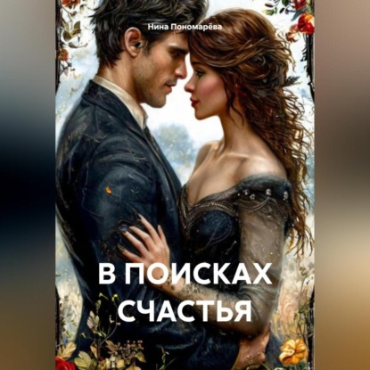 Скачать книгу В ПОИСКАХ СЧАСТЬЯ