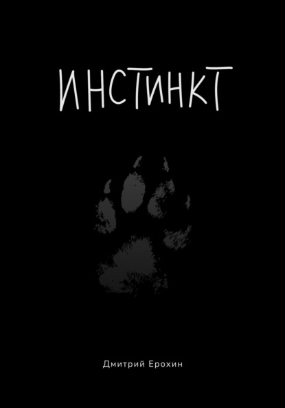 Скачать книгу Инстинкт. Иллюстрированная версия