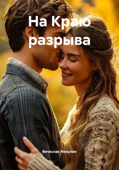 Скачать книгу На Краю разрыва