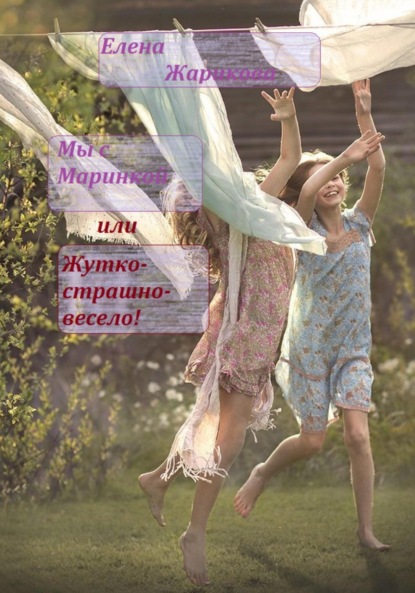 Скачать книгу Мы с Маринкой, или Жутко-страшно-весело!