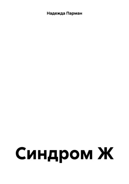 Скачать книгу Синдром Ж