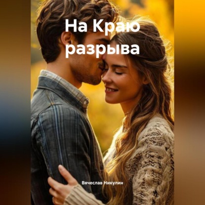 Скачать книгу На Краю разрыва