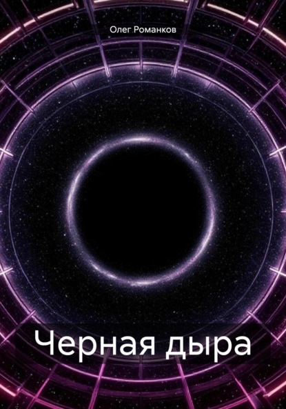 Черная дыра