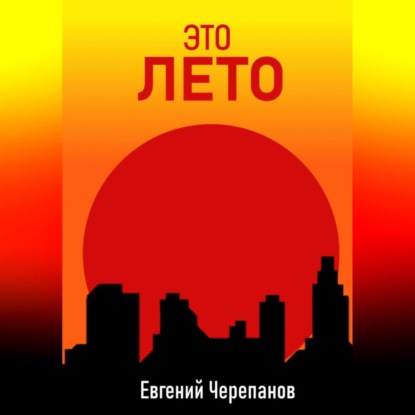 Скачать книгу Это лето