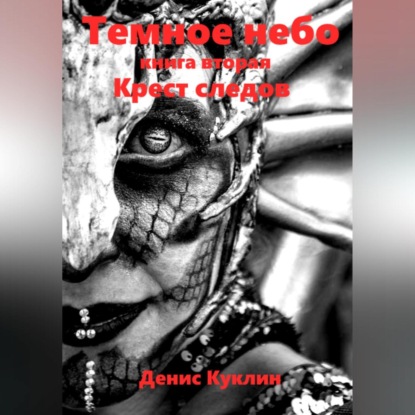 Темное небо. Книга вторая. Крест следов