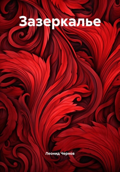 Скачать книгу Зазеркалье