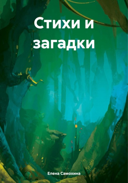 Скачать книгу Стихи