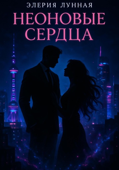 Скачать книгу Неоновые сердца