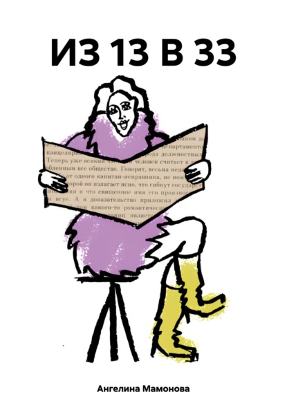 Скачать книгу ИЗ 13 В 33