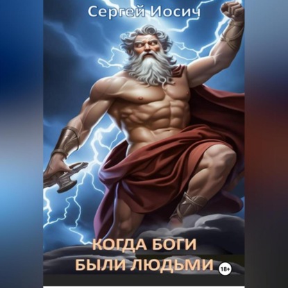 Скачать книгу КОГДА БОГИ БЫЛИ ЛЮДЬМИ